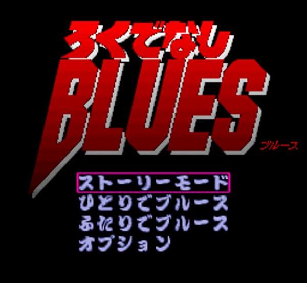 ろくでなしBLUES