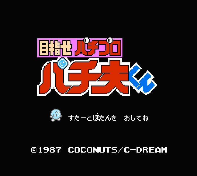 目指せパチプロパチ夫くん