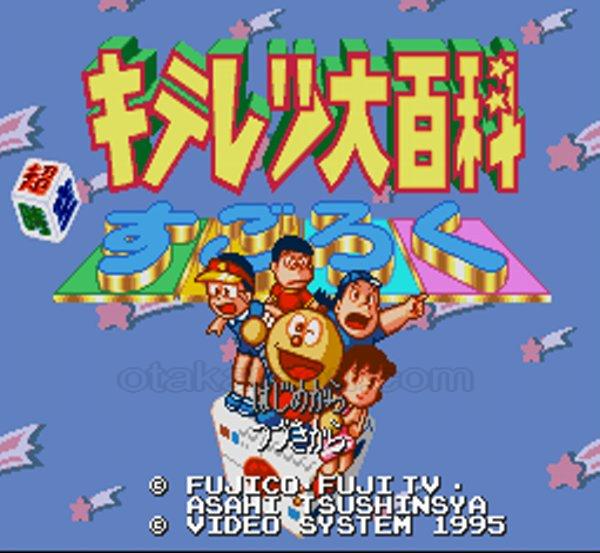 キテレツ大百科 超時空すごろく