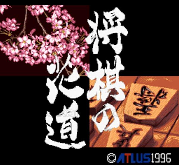 将棋の花道