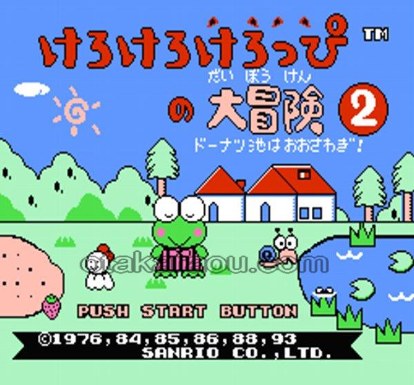 けろけろけろっぴの大冒険2