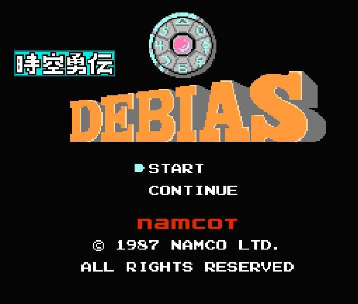 時空勇伝デビアス