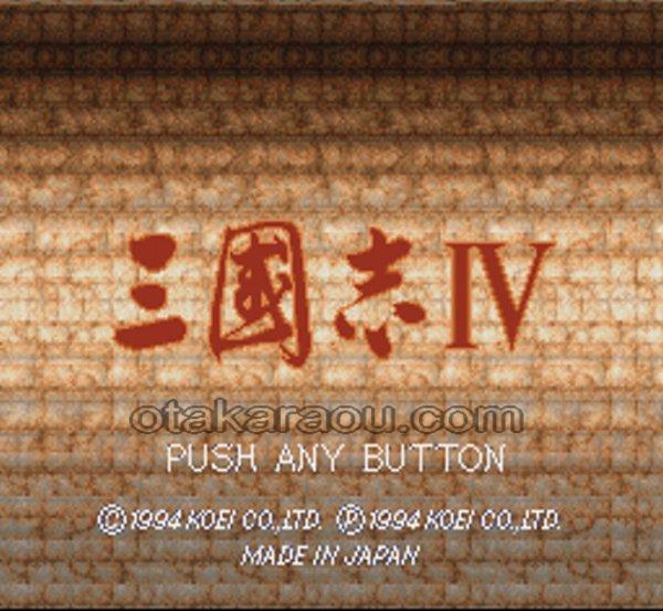 三国志IV