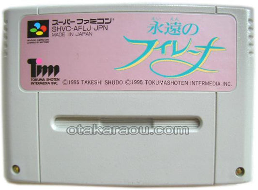 永遠のフィレーナ