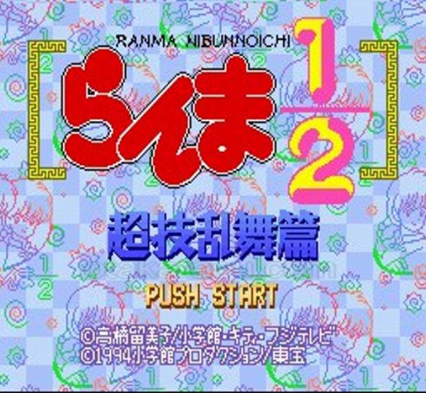 らんま1/2 超技乱舞編