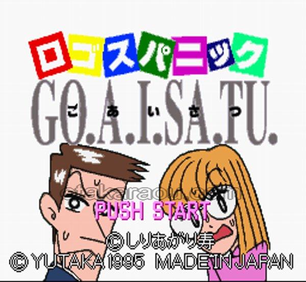 ロゴス・パニック