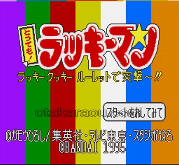 とっても!ラッキーマン