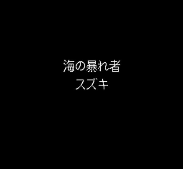 海釣り名人 スズキ編
