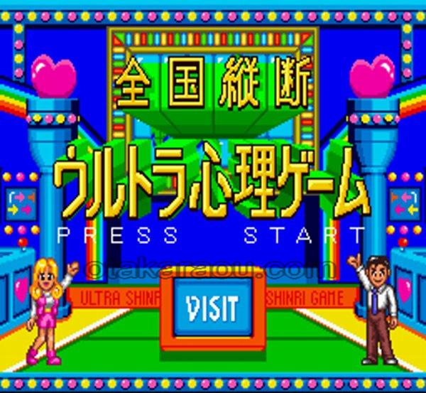 全国縦断ウルトラ心理ゲーム
