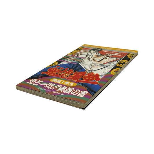 魁!男塾　奥義の書