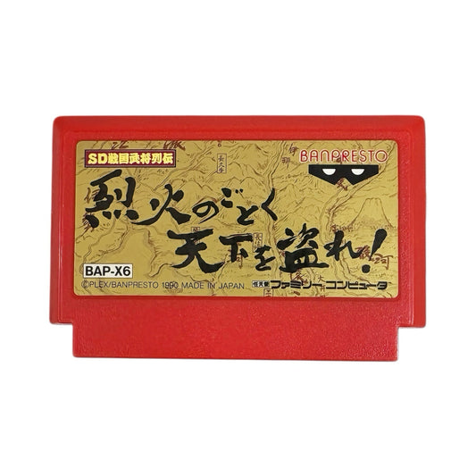 烈火のごとく天下を盗れ!（ワレ）