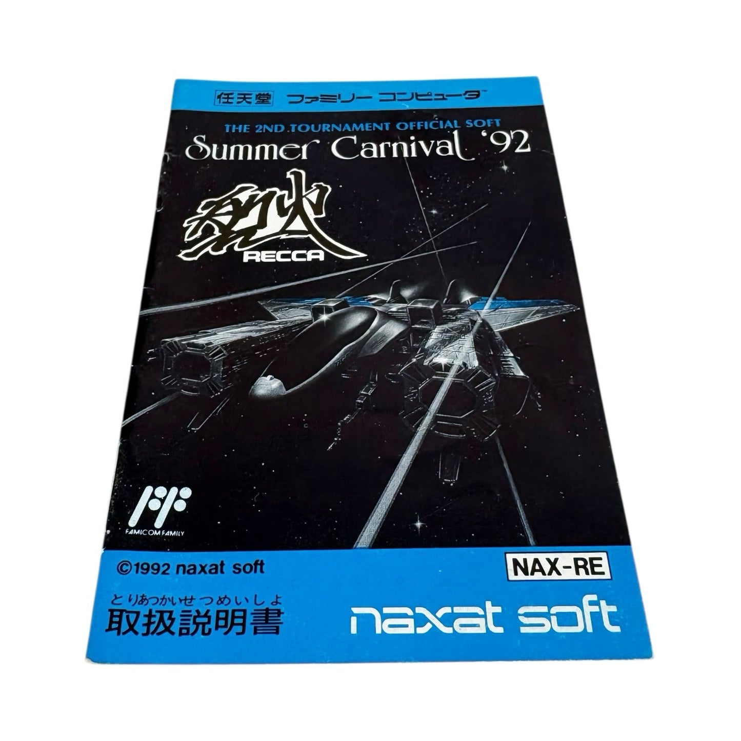 サマーカーニバル92 烈火