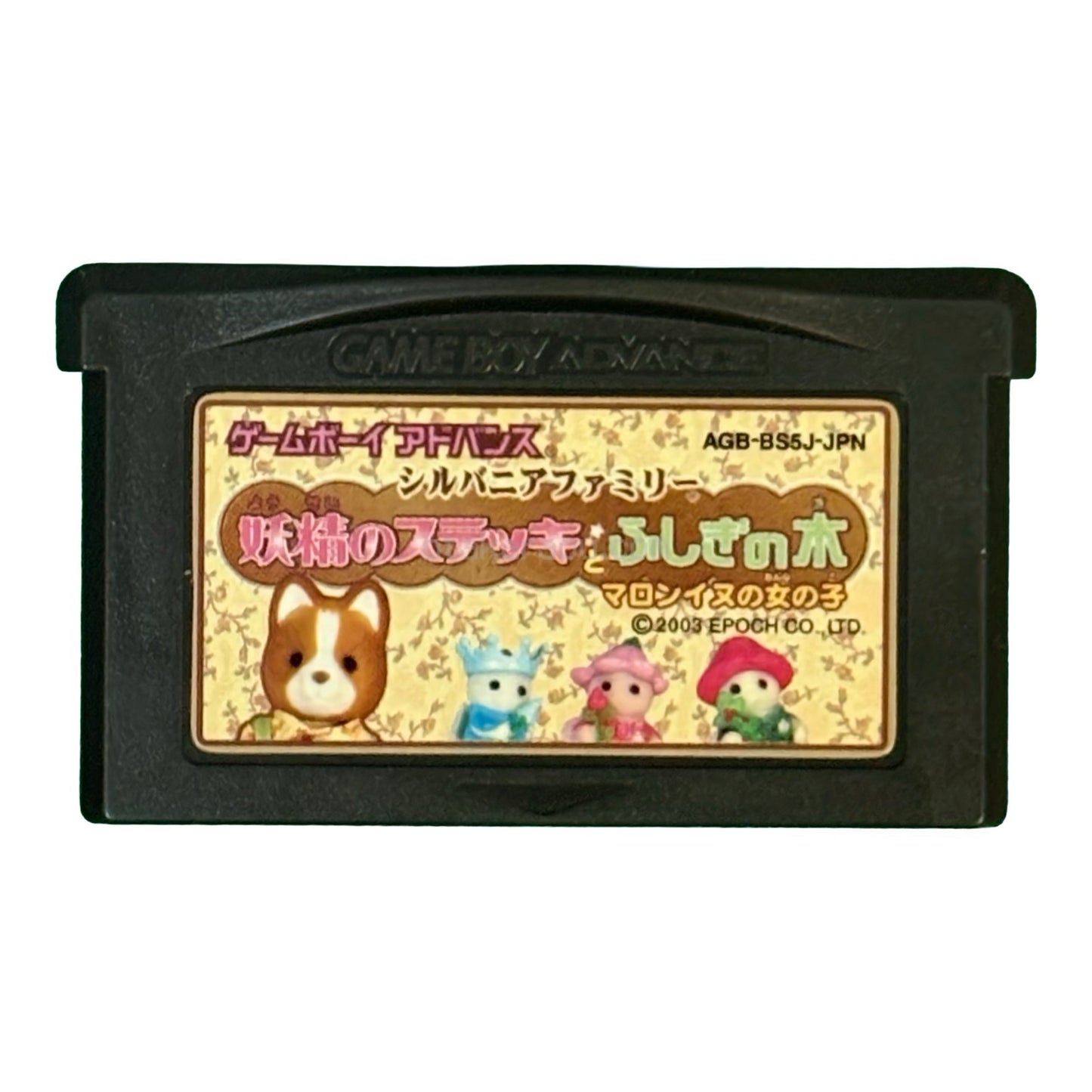 シルバニアファミリー 妖精のステッキとふしぎの木 マロンイヌの女の子