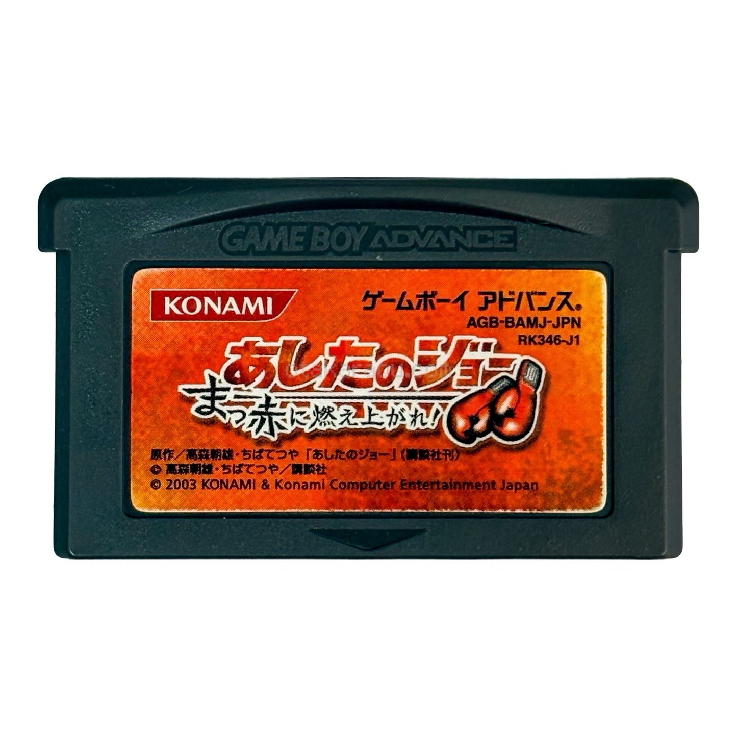 あしたのジョー  まっ赤に燃え上がれ!