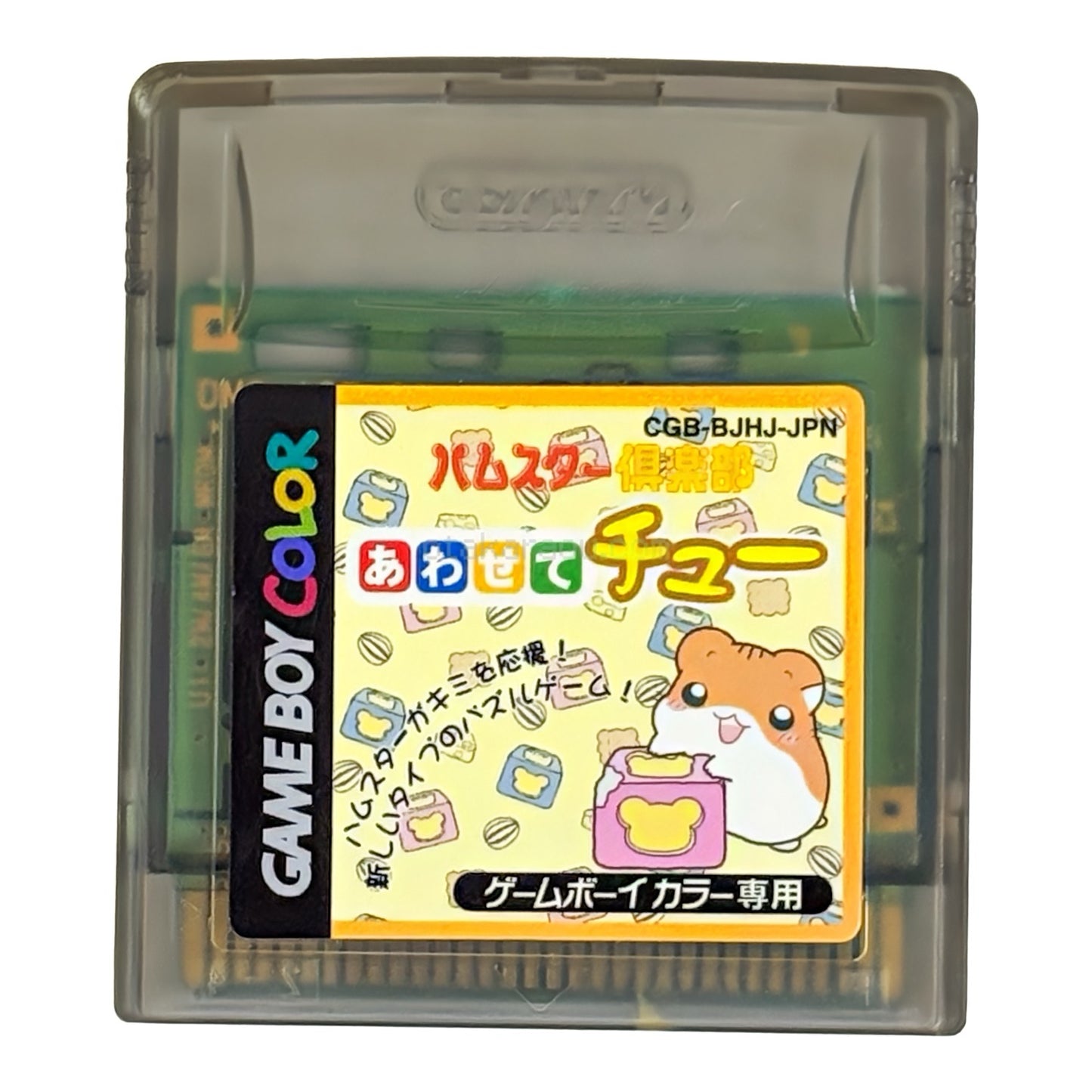 ハムスター倶楽部 あわせてチュー