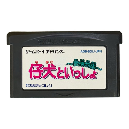 仔犬といっしょ!  愛情物語